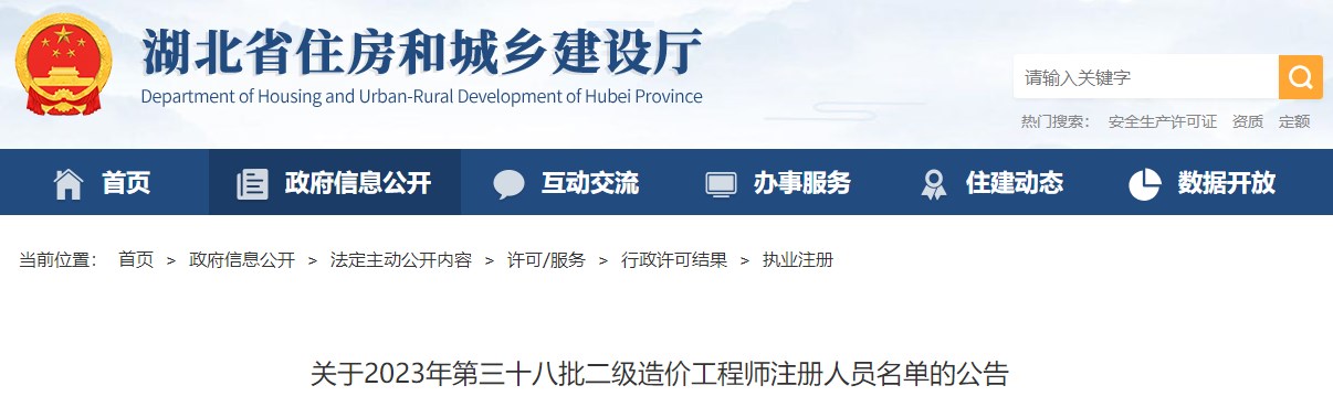 湖北省住房和城乡建设厅关于2023年第三十八批二级造价工程师注册人员名单的公告