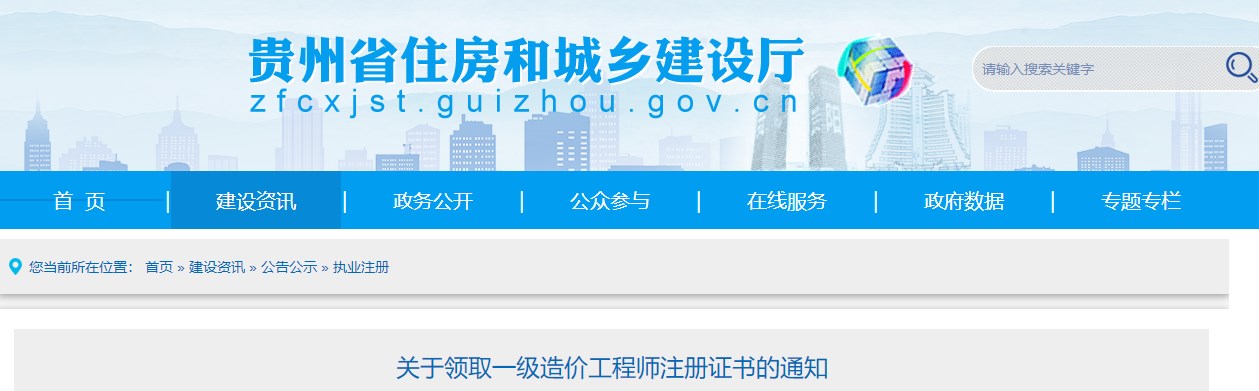 贵州关于领取一级造价工程师注册证书的通知（2023.12）