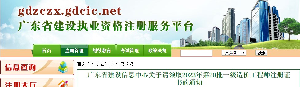 广东关于请领取2023年第20批一级造价工程师注册证书的通知