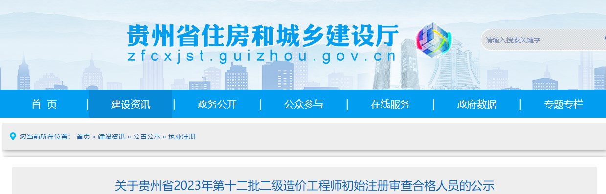 关于贵州省2023年第十二批二级造价工程师初始注册审查合格人员的公示