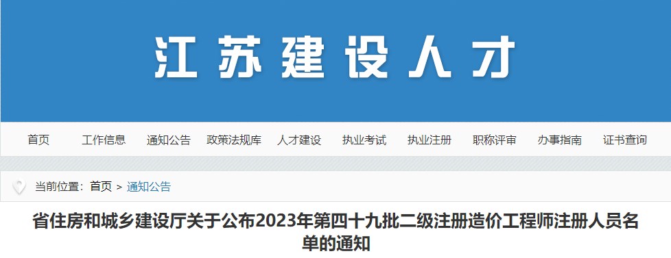江苏省住房和城乡建设厅关于公布2023年第四十九批二级注册造价工程师注册人员名单的通知