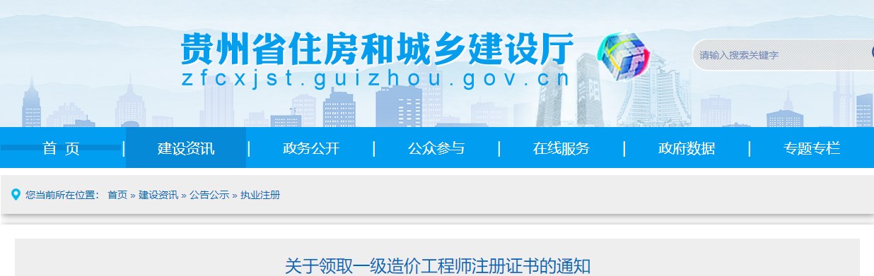 贵州关于领取一级造价工程师注册证书的通知（12-21）