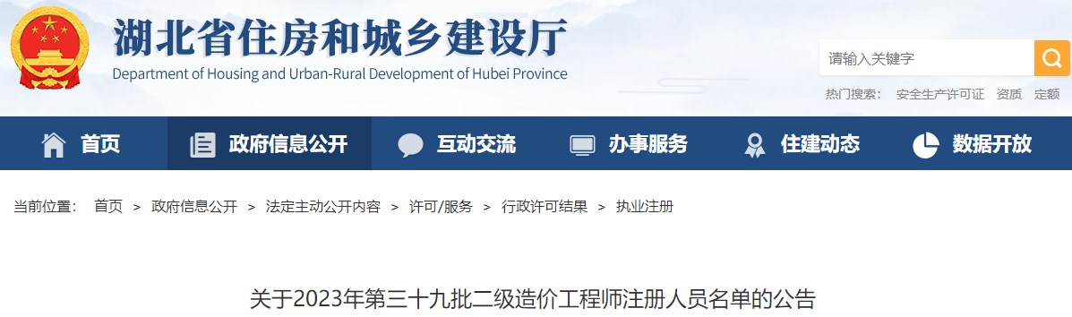 湖北省住房和城乡建设厅关于2023年第三十九批二级造价工程师注册人员名单的公告