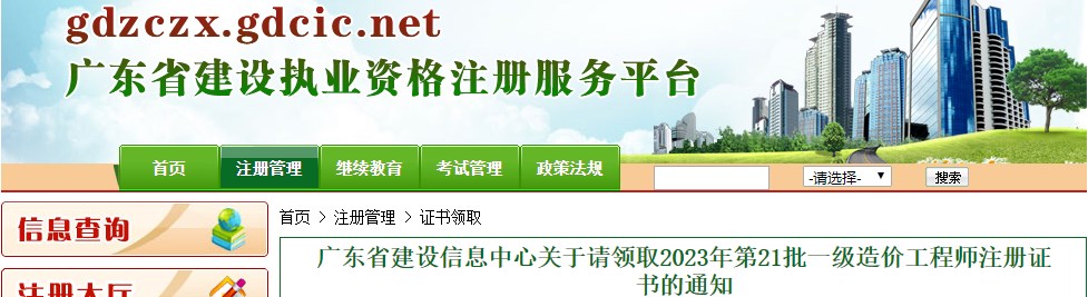 广东领取2023年第21批一级造价工程师注册证书的通知