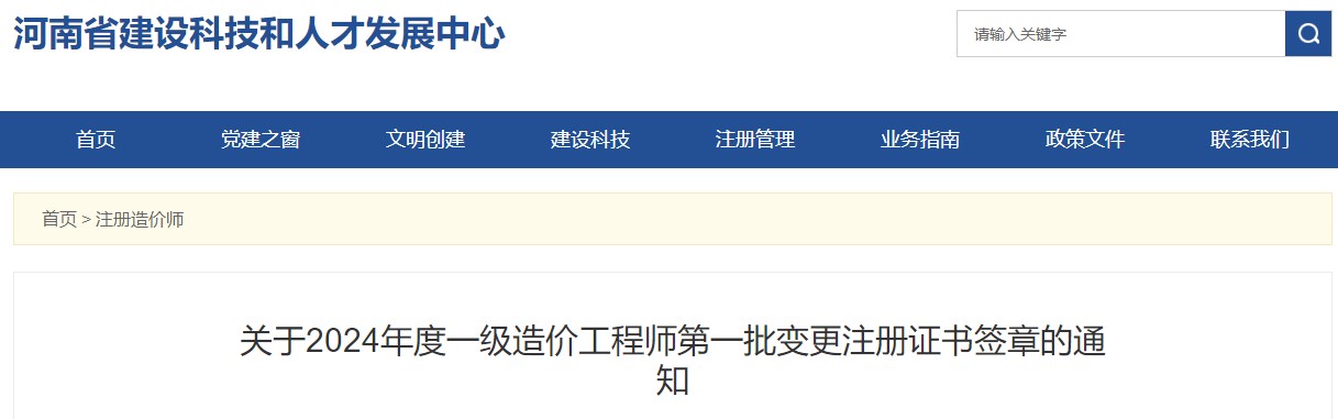 河南关于2024年一级造价工程师第一批变更注册证书签章的通知