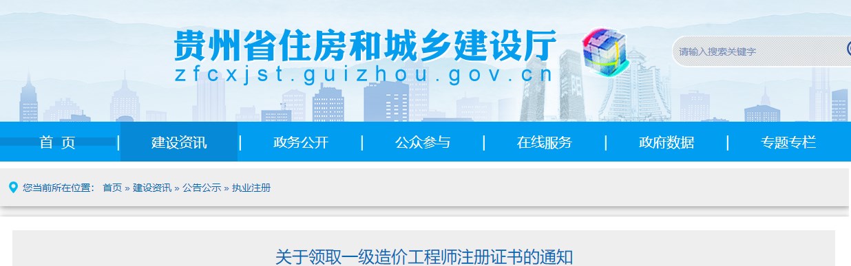 贵州省住房和城乡建设厅关于领取一级造价工程师注册证书的通知