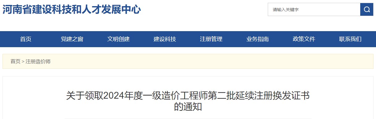 河南关于领取2024年一级造价师第二批延续注册换发证书的通知