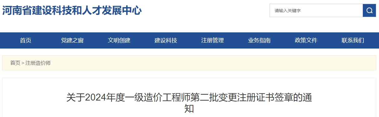 河南关于2024年一级造价工程师第二批变更注册证书签章的通知