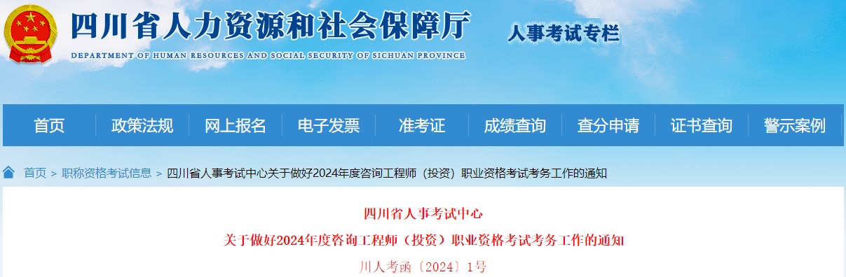 四川关于做好2024年度咨询工程师（投资）职业资格考试考务工作的通知