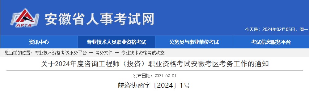 安徽关于2024年度咨询工程师（投资）职业资格考试考务工作的通知