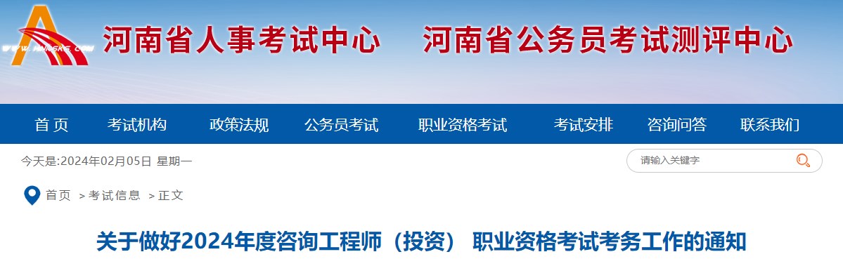 河南关于做好2024年咨询工程师（投资） 职业资格考试考务工作的通知