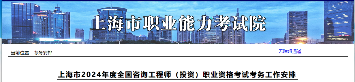 上海市2024年度全国咨询工程师（投资）职业资格考试考务工作安排