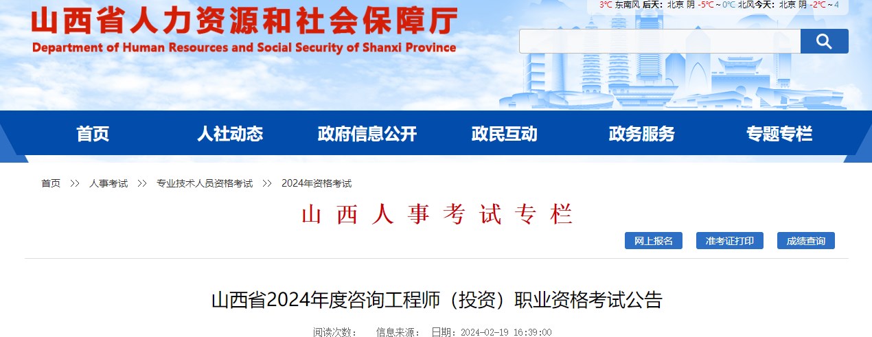 山西省2024年度咨询工程师（投资）职业资格考试公告