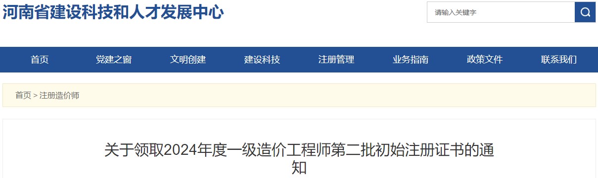 河南关于领取2024年度一级造价工程师第二批初始注册证书的通知