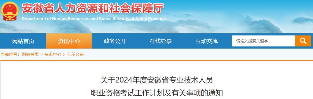 关于2024年度安徽省专业技术人员职业资格考试工作计划及有关事项的通知