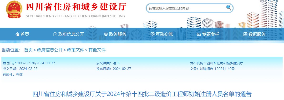 四川省住房和城乡建设厅关于2024年第十四批二级造价工程师初始注册人员名单的通告