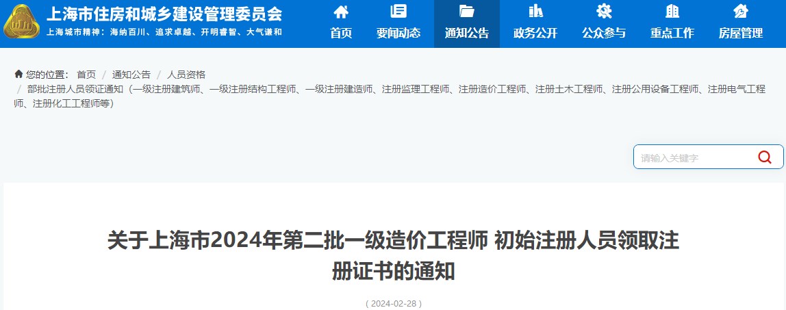 关于上海市2024年第二批一级造价工程师初始注册人员领取注册证书的通知