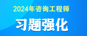 2024咨询习题强化