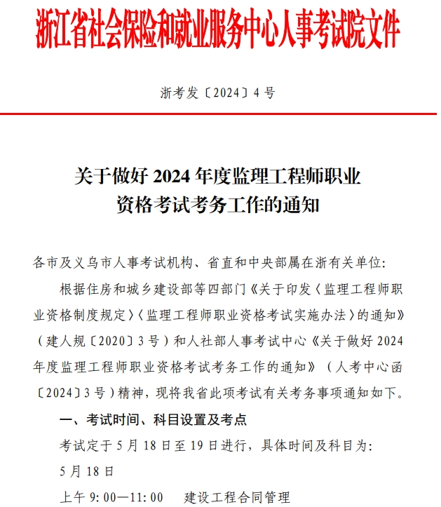 浙江关于做好2024年度监理工程师职业资格考试考务文件