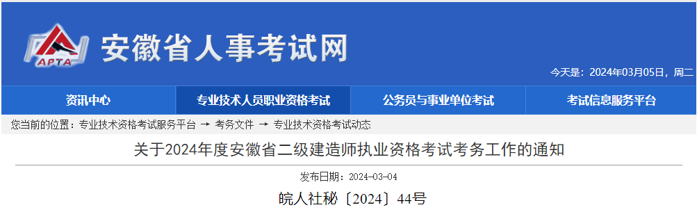 关于2024年度安徽省二级建造师执业资格考试考务工作的通知