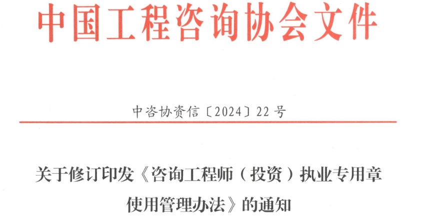 关于修订印发《咨询工程师(投资)执业专用章使用管理办法》的通知