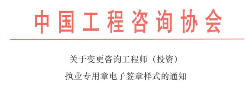 关于变更咨询工程师（投资）执业专用章电子签章样式的通知