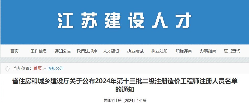 江苏省住房和城乡建设厅关于公布2024年第十三批二级注册造价工程师注册人员名单的通知