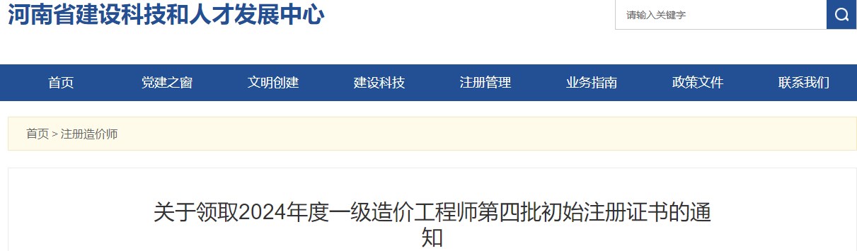 关于领取2024年度一级造价工程师第四批初始注册证书的通知