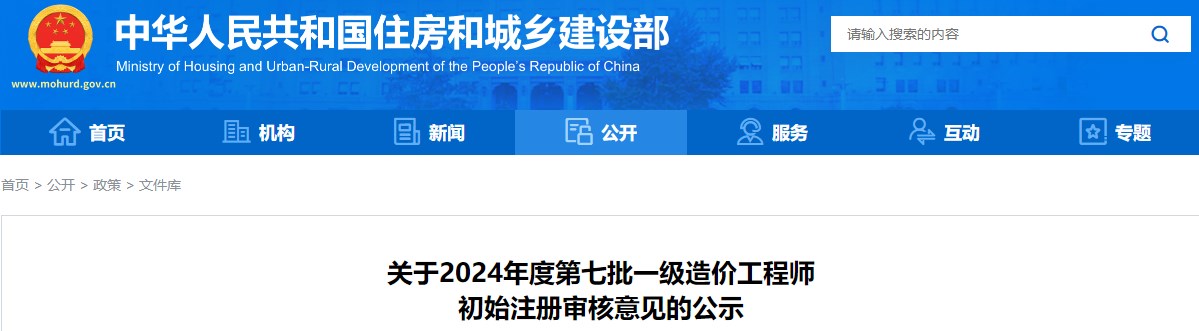 关于2024年度第七批一级造价工程师初始注册审核意见的公示