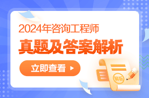 2024年咨询工程师考试真题及答案解析