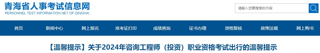 青海关于2024年咨询工程师（投资）职业资格考试出行的温馨提示