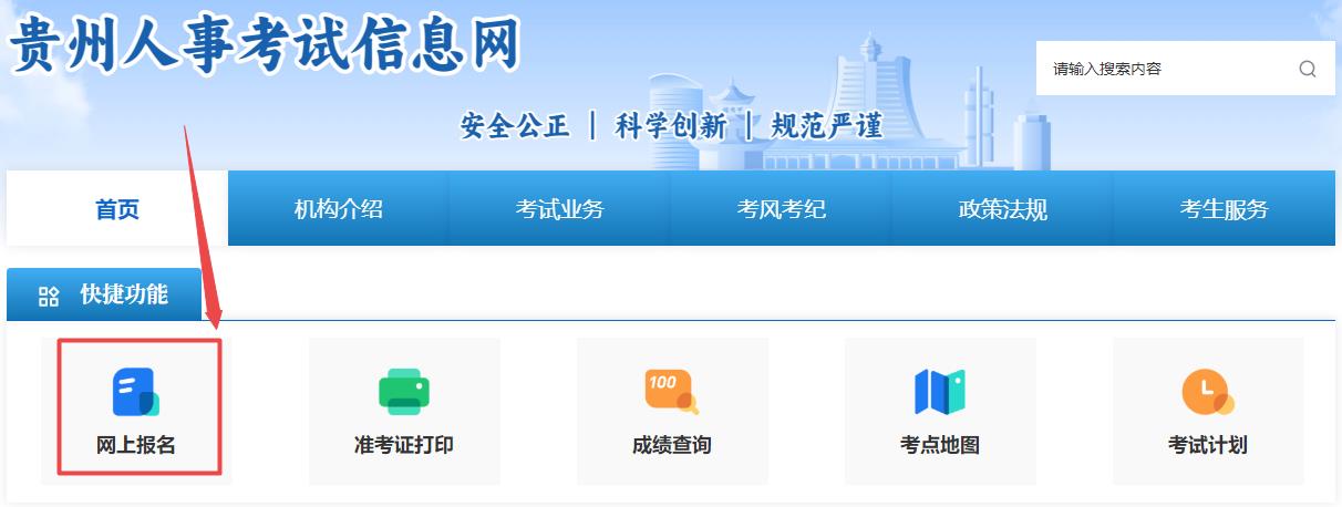 贵州人事考试信息网-网上报名