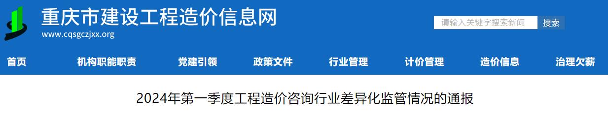 重庆市2024年第一季度工程造价咨询行业差异化监管情况的通报