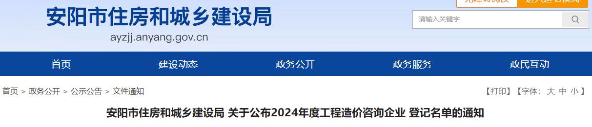 安阳市住房和城乡建设局关于公布2024年度工程造价咨询企业登记名单的通知