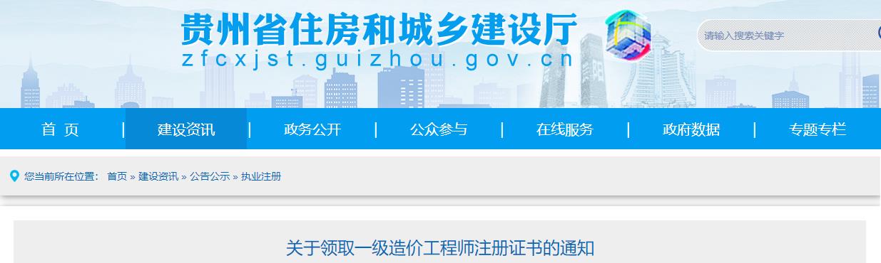 贵州省2024年第五批一级造价工程师初始注册证书领取通知