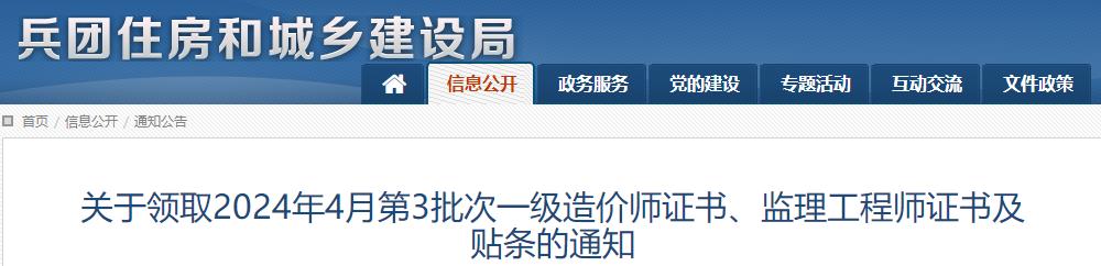 关于领取2024年4月第3批次一级造价师证书、监理工程师证书及贴条的通知