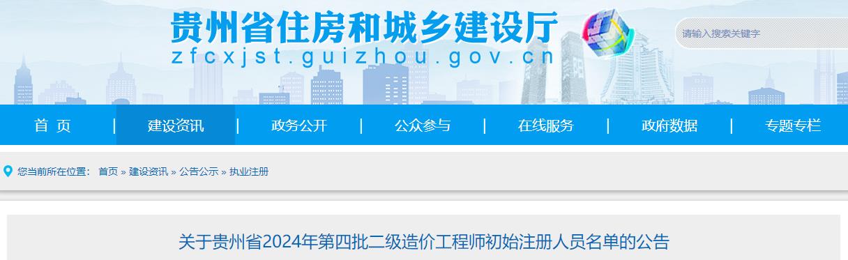 关于贵州省2024年第四批二级造价工程师初始注册人员名单的公告