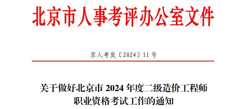 关于做好北京市2024年度二级造价工程师职业资格考试工作的通知