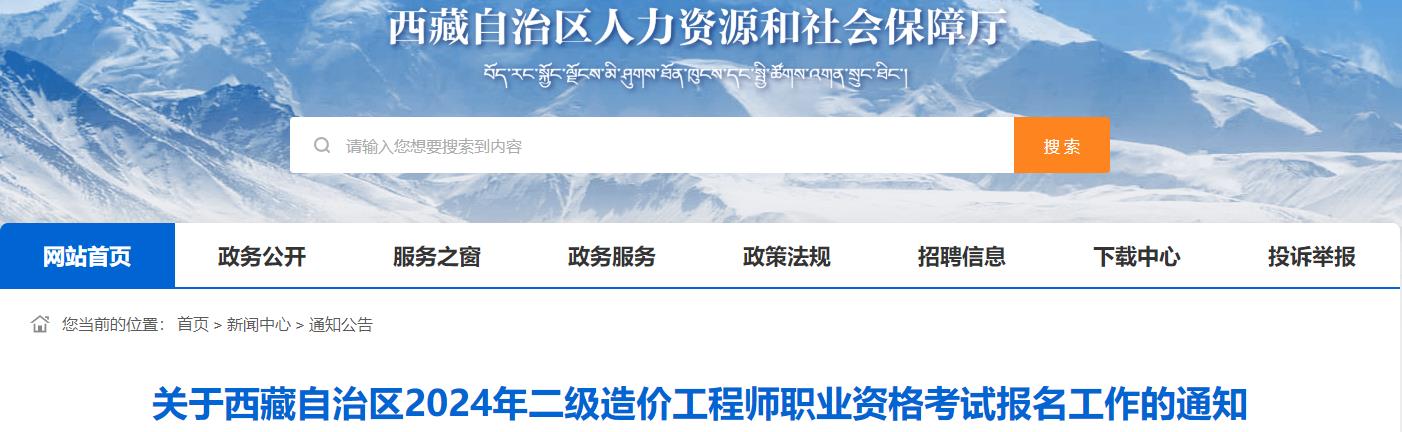 关于西藏自治区2024年二级造价工程师职业资格考试报名工作的通知