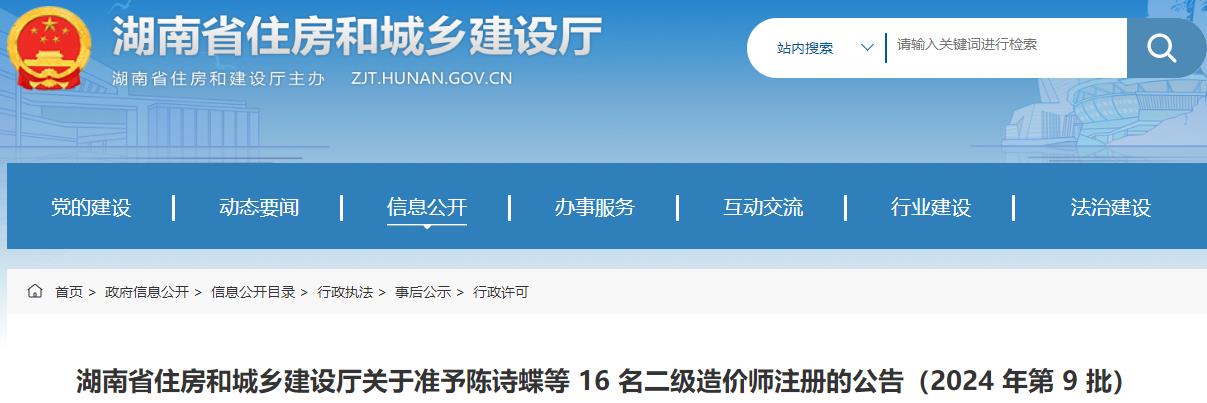 湖南省住房和城乡建设厅关于准予陈诗蝶等 16 名二级造价师注册的公告（2024 年第 9 批）