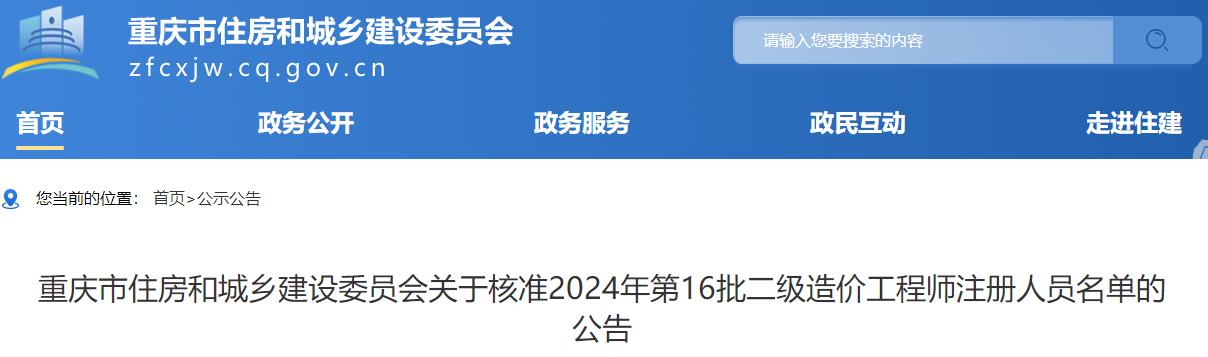 重庆市住房和城乡建设委员会关于核准2024年第16批二级造价工程师注册人员名单的公告