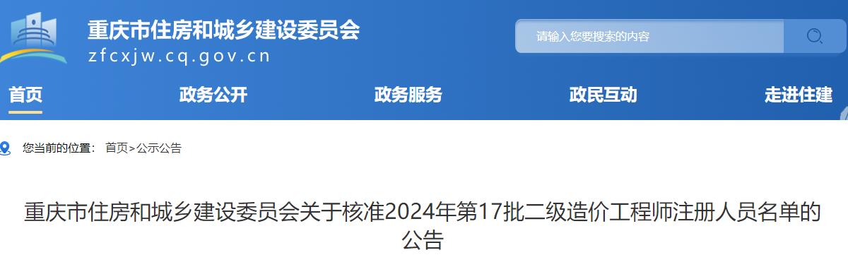 重庆市住房和城乡建设委员会关于核准2024年第17批二级造价工程师注册人员名单的公告