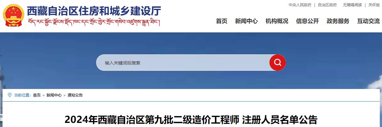 2024年西藏自治区第九批二级造价工程师 注册人员名单公告