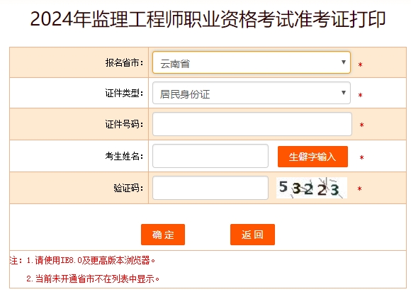2024年云南监理工程师准考证打印时间：5月13日起