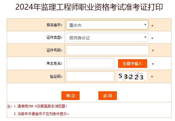 2024年重庆监理工程师准考证打印时间：5月13日-17日