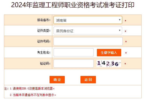 2024年湖南监理工程师准考证打印时间：5月14日-17日
