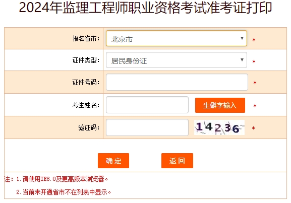 2024年北京监理工程师准考证打印时间：5月14日-19日