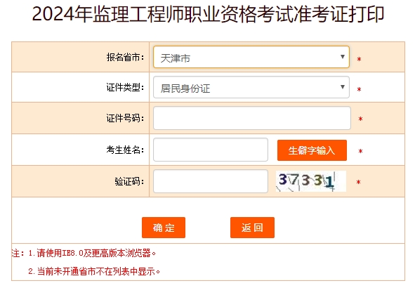 2024年天津监理工程师准考证打印时间：5月15日-17日