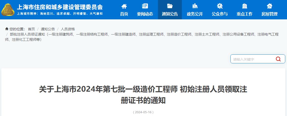 关于上海市2024年第七批一级造价工程师初始注册人员领取注册证书的通知