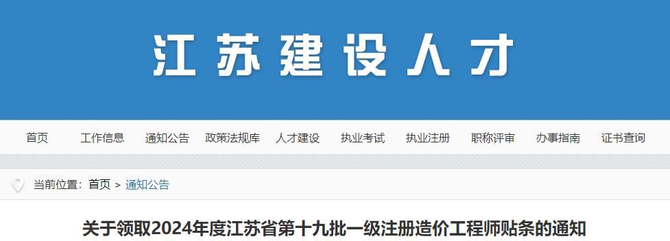 江苏关于领取2024年度江苏省第十九批一级注册造价工程师贴条的通知